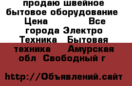 продаю швейное бытовое оборудование › Цена ­ 78 000 - Все города Электро-Техника » Бытовая техника   . Амурская обл.,Свободный г.